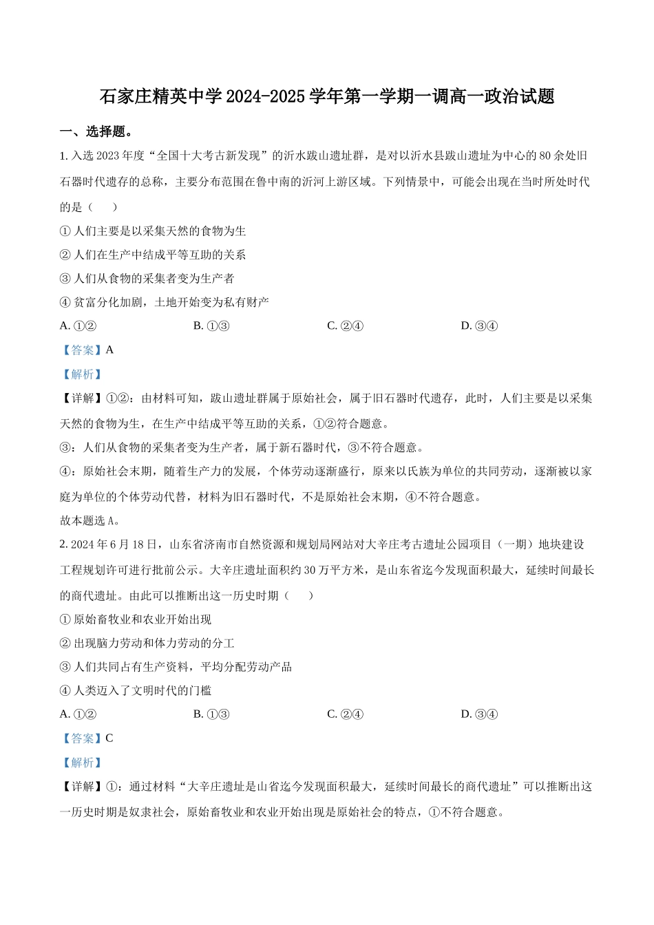 河北省石家庄精英中学2024-2025学年高一上学期10月月考政治试卷含解析.docx_第1页
