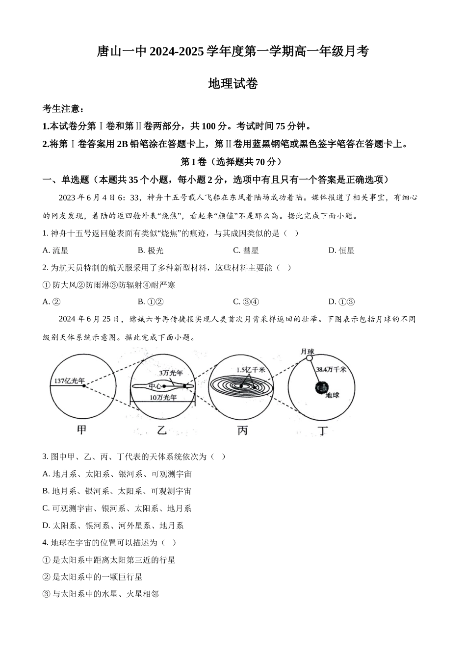 河北省唐山市第一中学2024-2025学年高一上学期10月月考试题 地理含答案.docx_第1页