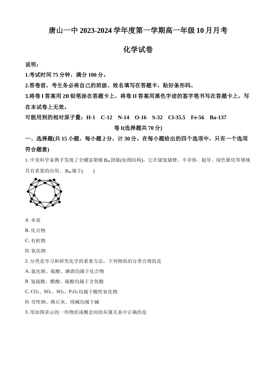 河北省唐山市第一中学2024-2025学年高一上学期10月月考试题 化学含答案.docx_第1页