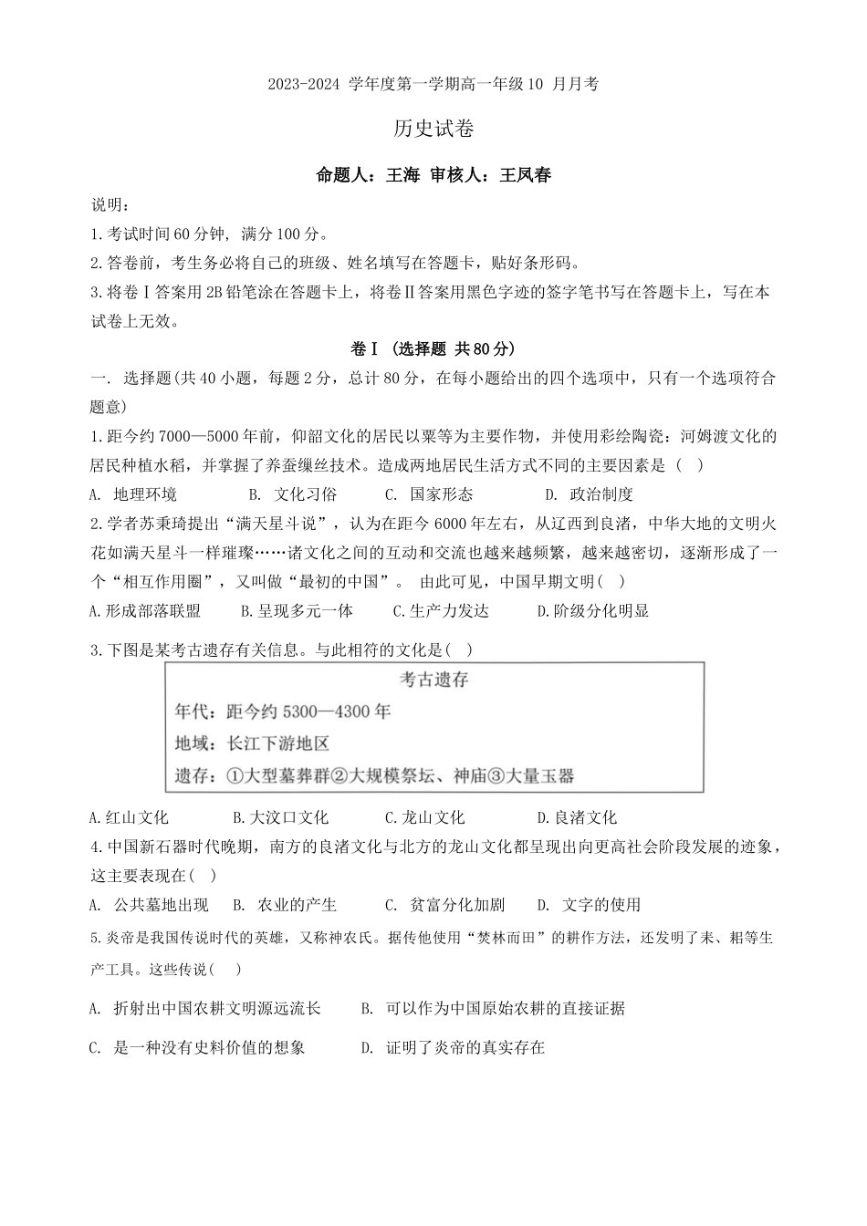 河北省唐山市第一中学2024-2025学年高一上学期10月月考试题 历史试卷.docx_第1页