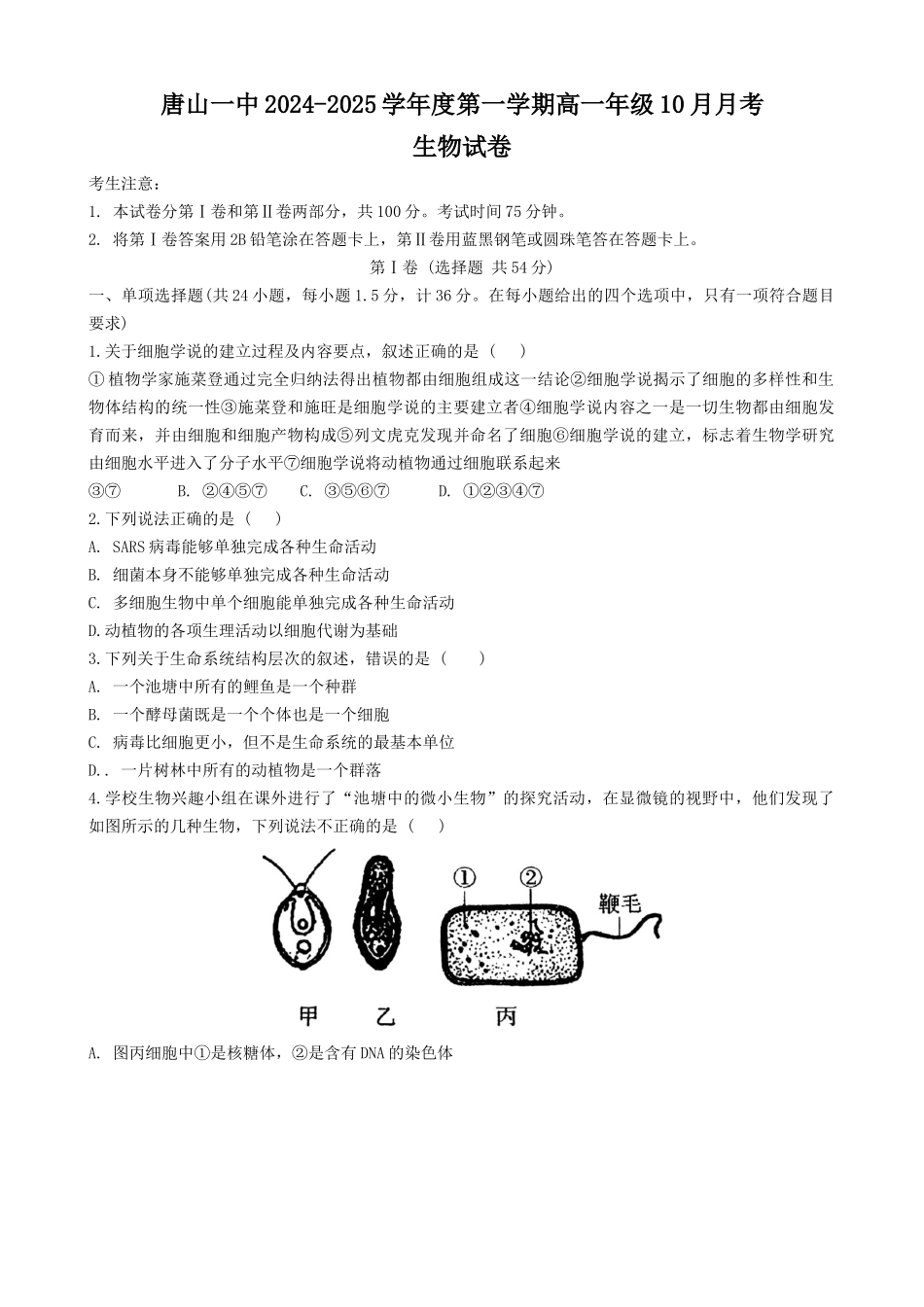 河北省唐山市第一中学2024-2025学年高一上学期10月月考试题 生物试卷.docx_第1页