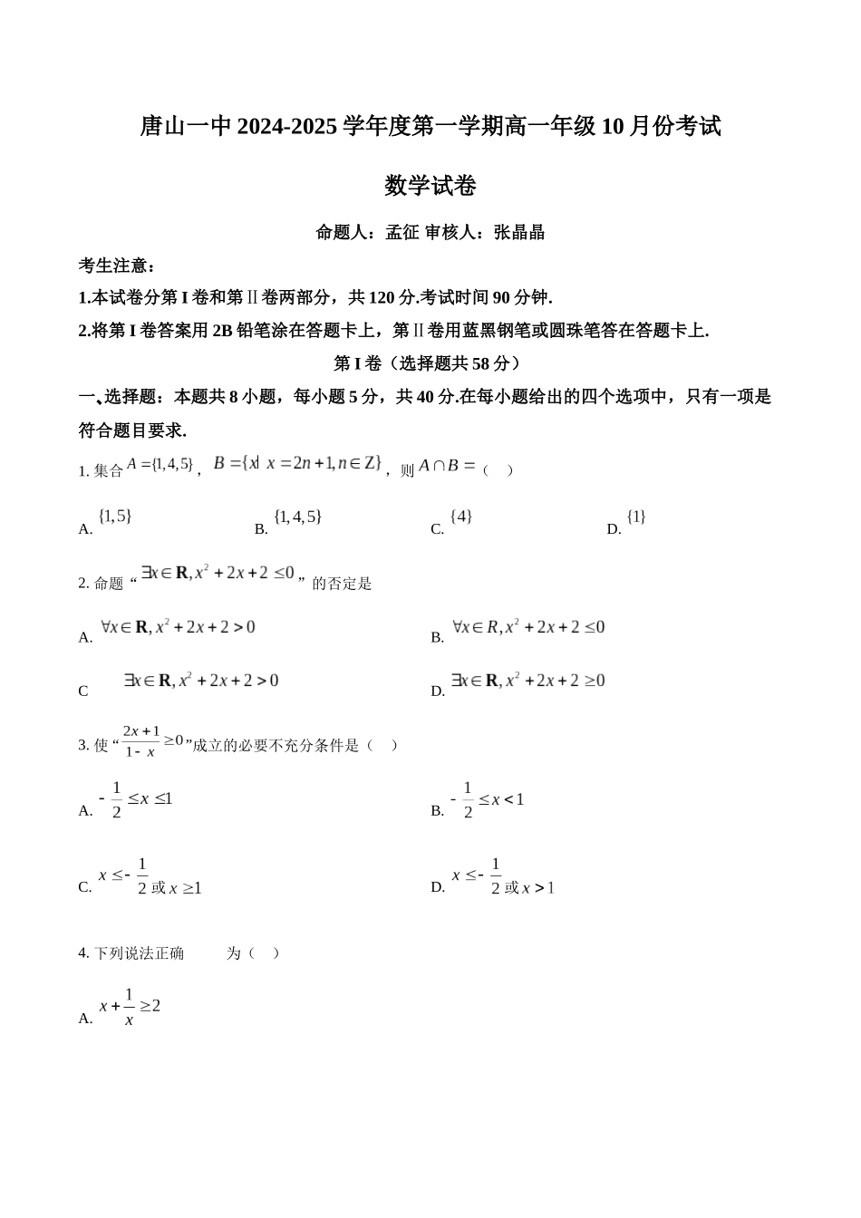 河北省唐山市第一中学2024-2025学年高一上学期10月月考试题 数学含答案.docx_第1页