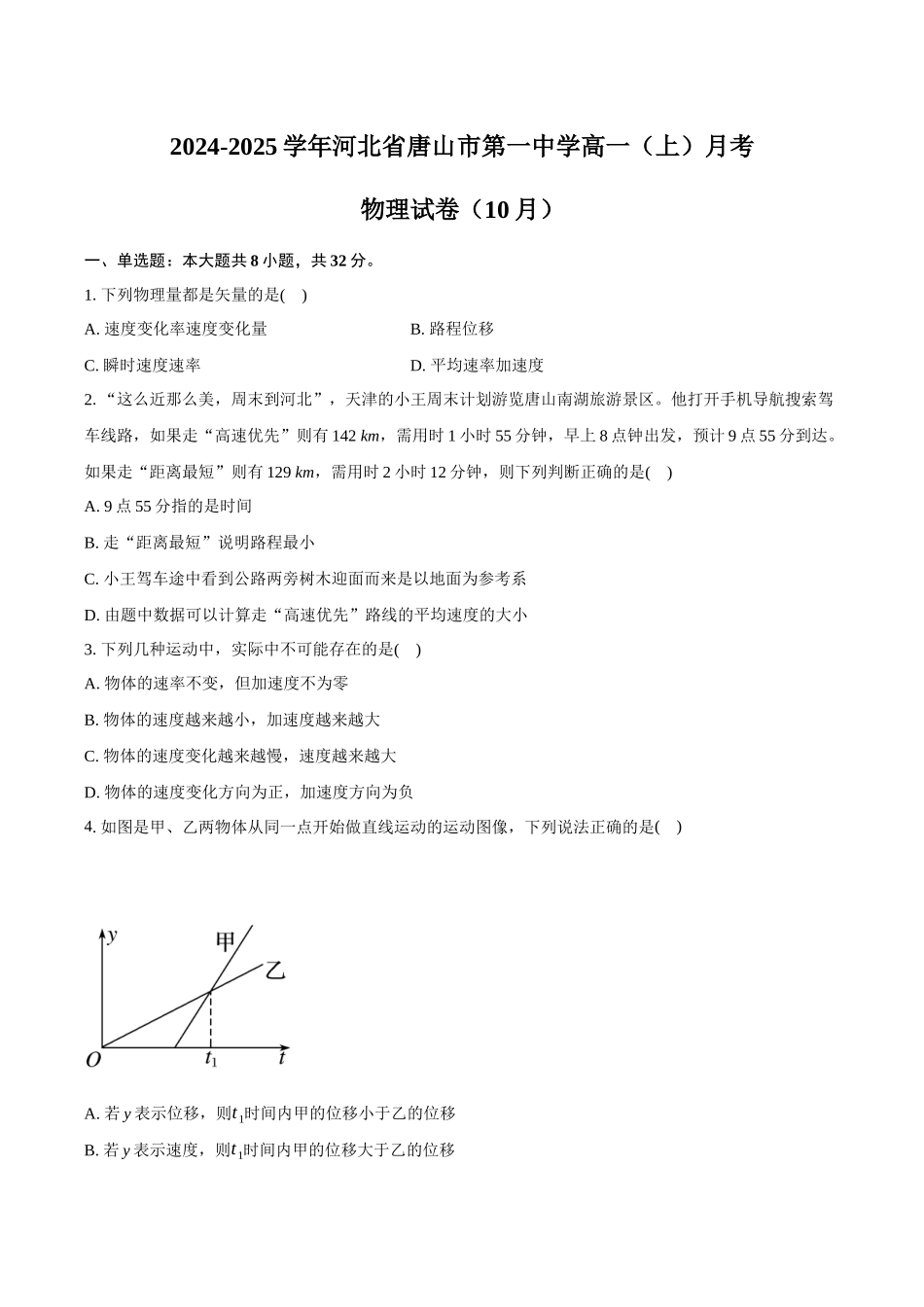 河北省唐山市第一中学2024-2025学年高一上学期10月月考试题 物理含解析.docx_第1页