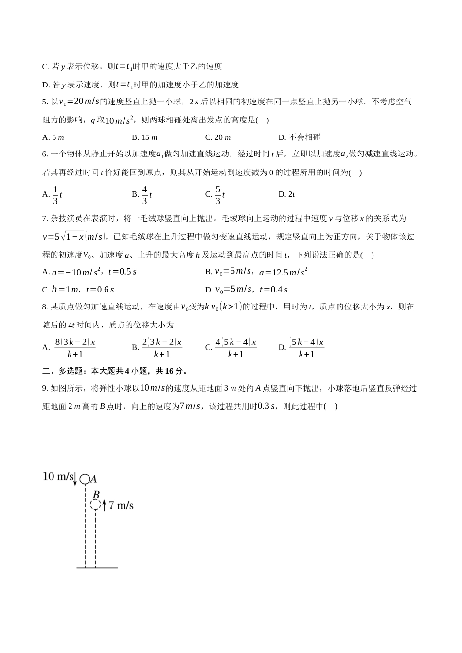 河北省唐山市第一中学2024-2025学年高一上学期10月月考试题 物理含解析.docx_第2页