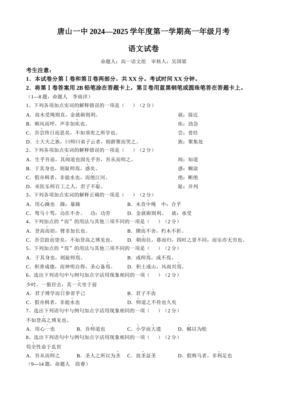 河北省唐山市第一中学2024-2025学年高一上学期10月月考试题 语文含答案.docx_第1页