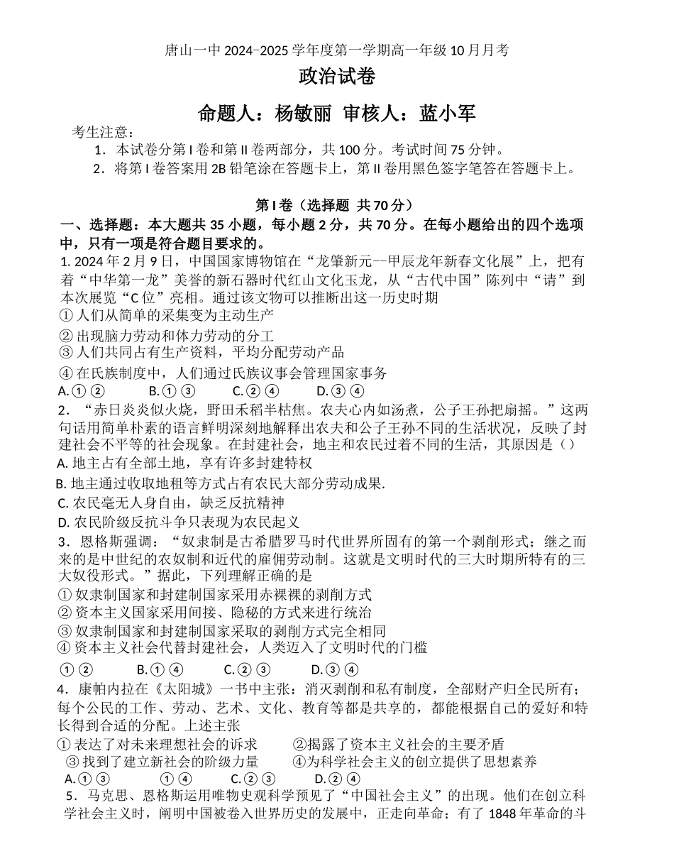 河北省唐山市第一中学2024-2025学年高一上学期10月月考试题 政治含答案.docx_第1页
