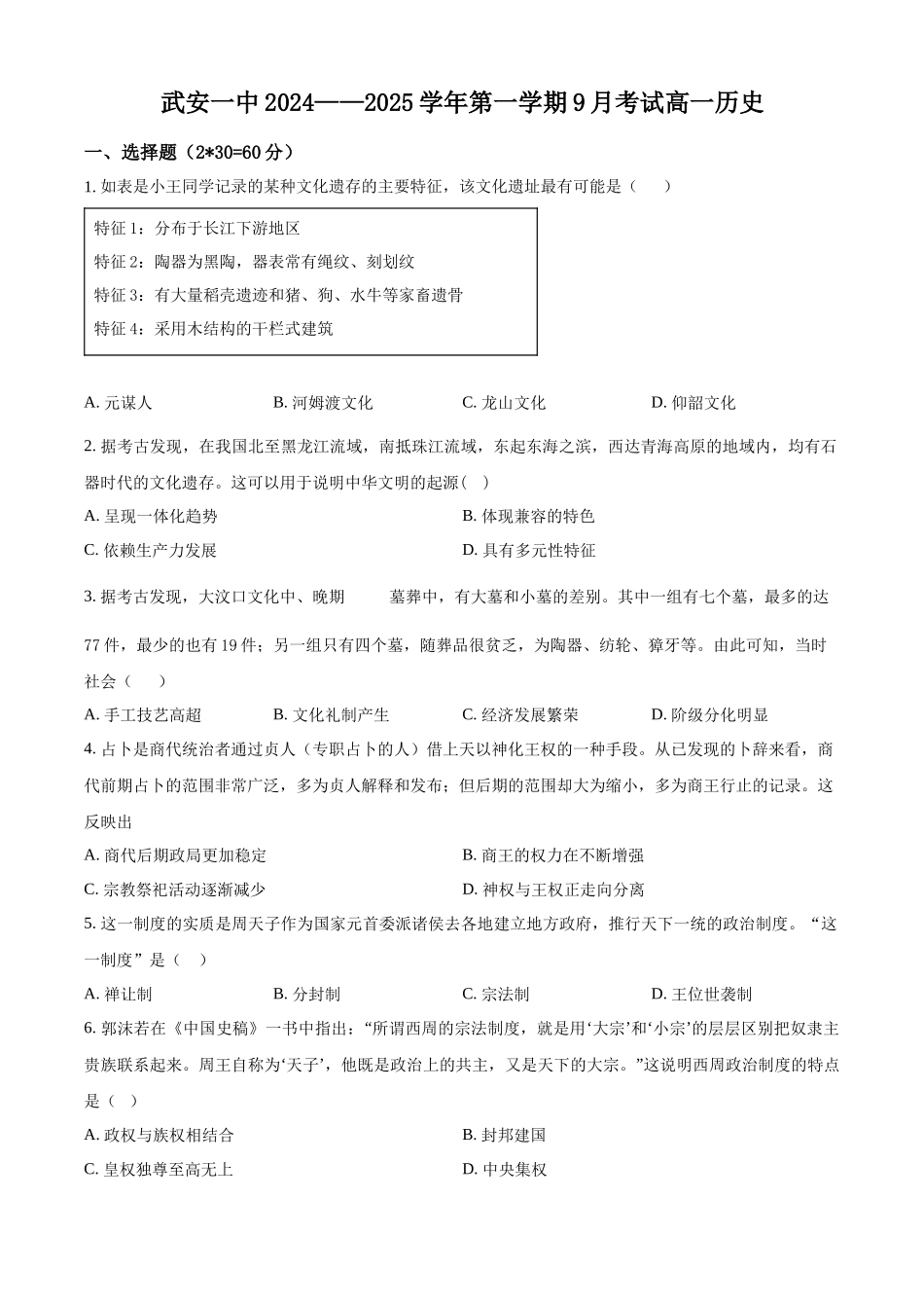 河北省武安市第一中学2024-2025学年高一上学期9月月考历史试题.docx_第1页
