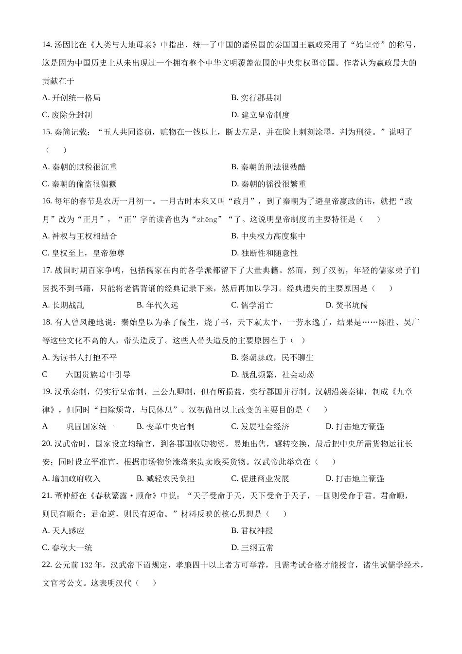 河北省武安市第一中学2024-2025学年高一上学期9月月考历史试题.docx_第3页