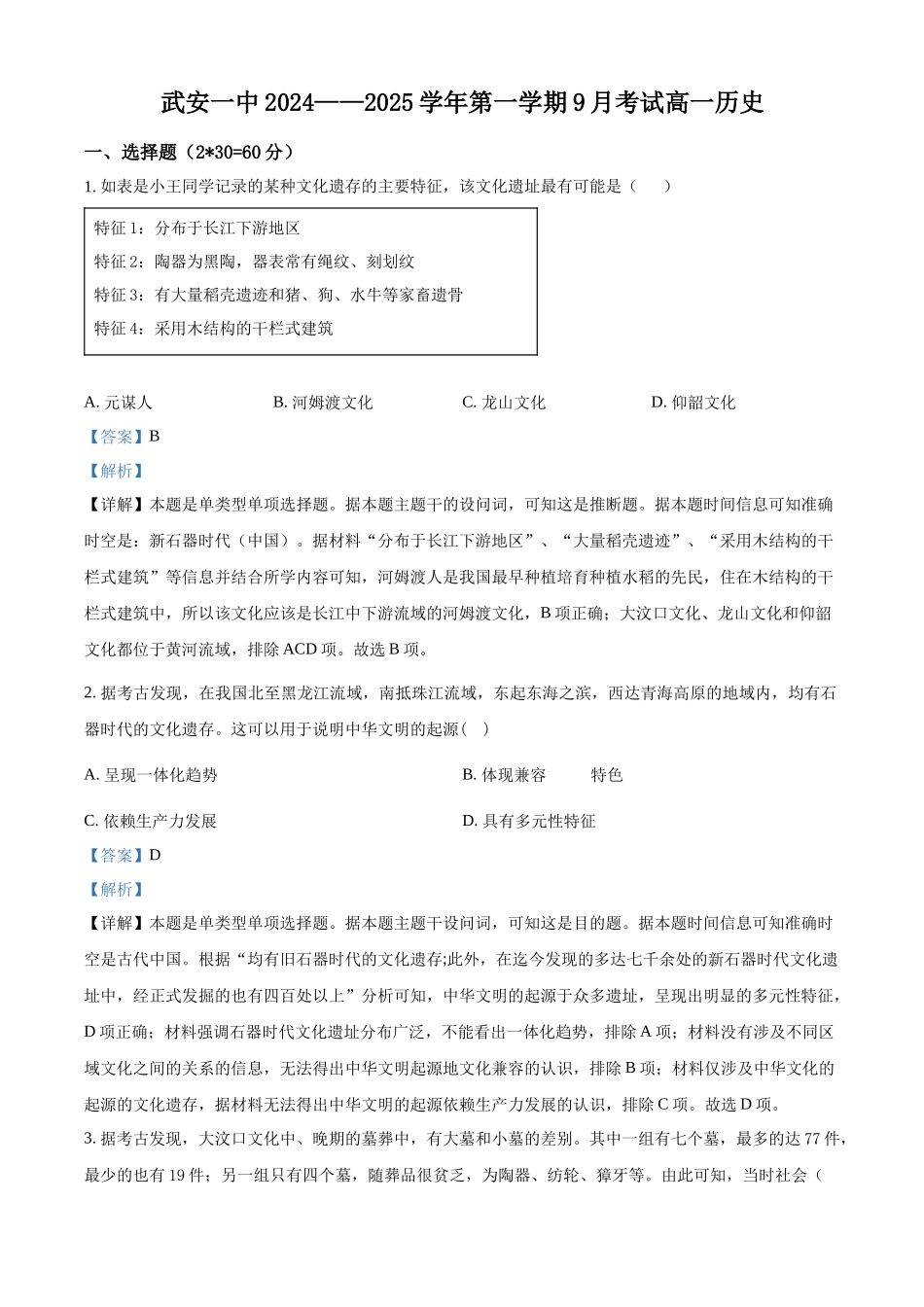 河北省武安市第一中学2024-2025学年高一上学期9月月考历史试题含解析.docx_第1页