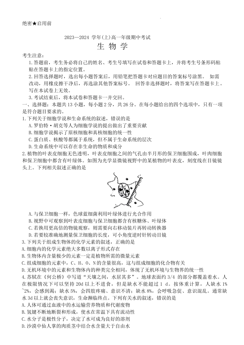 河南省创新发展联盟2024-2025学年高一上学期9月月考试题 生物试卷.docx_第1页