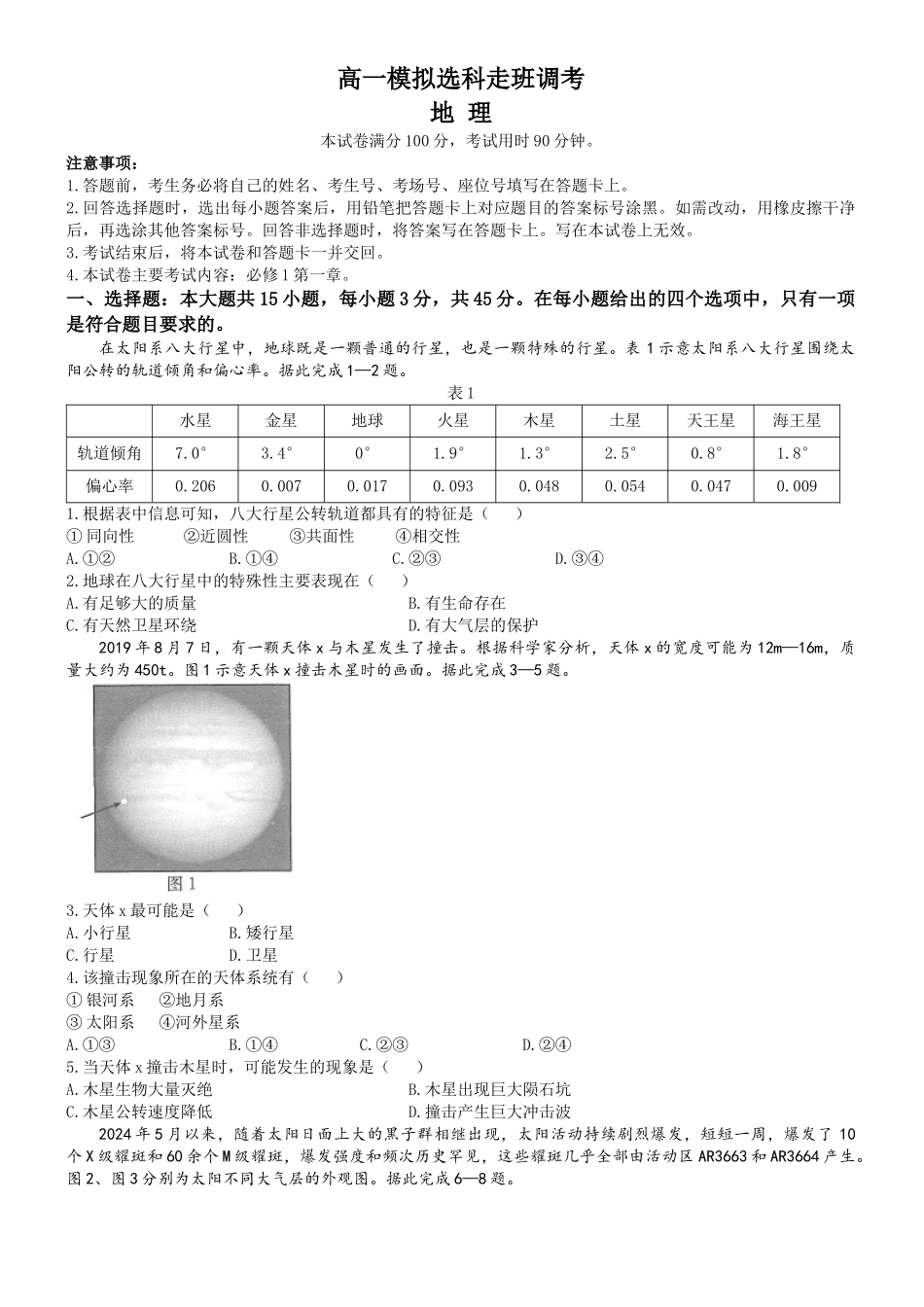 河南省名校2024-2025学年高一上学期模拟选科走班调考试题 地理含答案【KS5U 高考】.docx_第1页