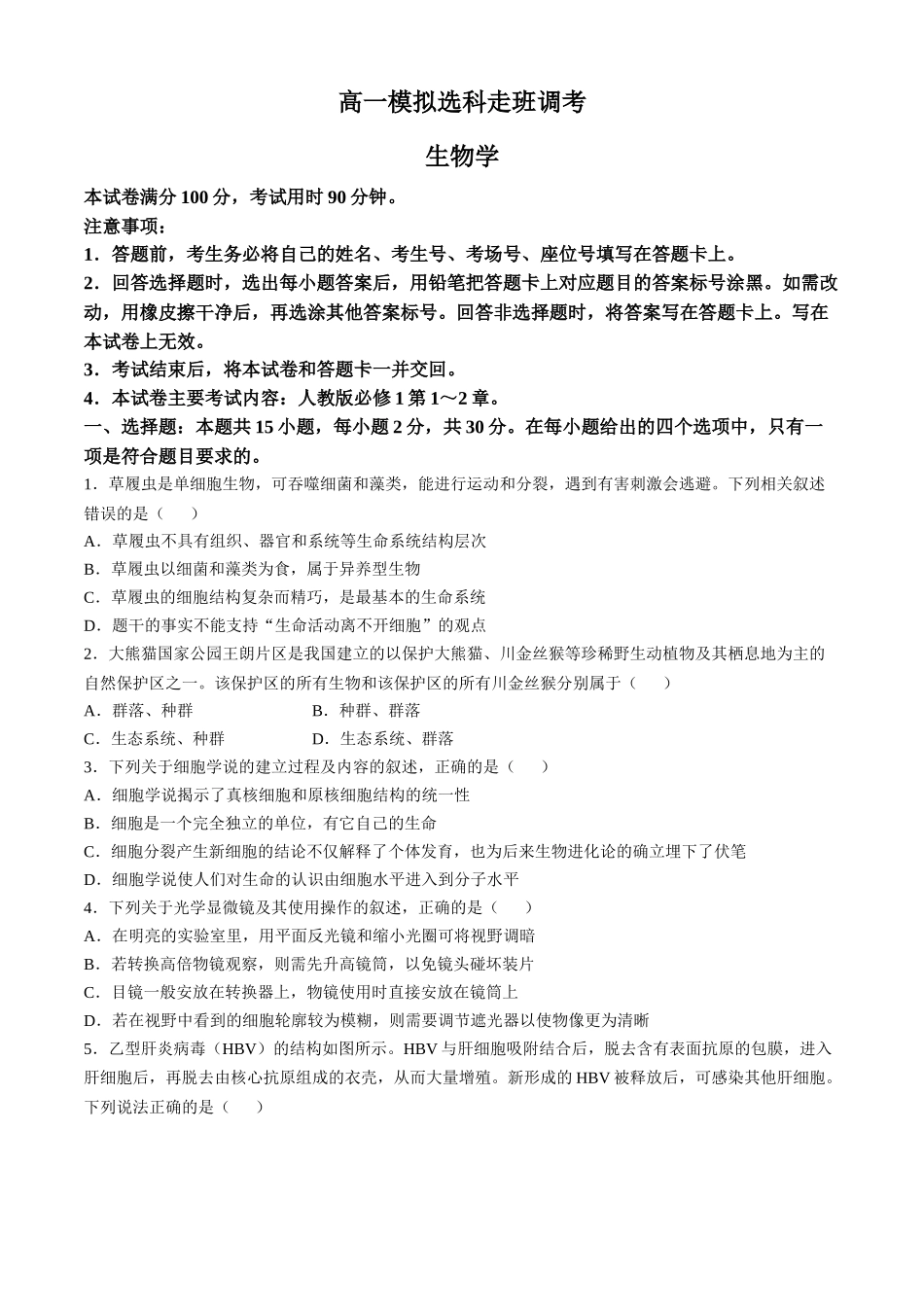 河南省名校2024-2025学年高一上学期模拟选科走班调考试题 生物含答案【KS5U 高考】.docx_第1页