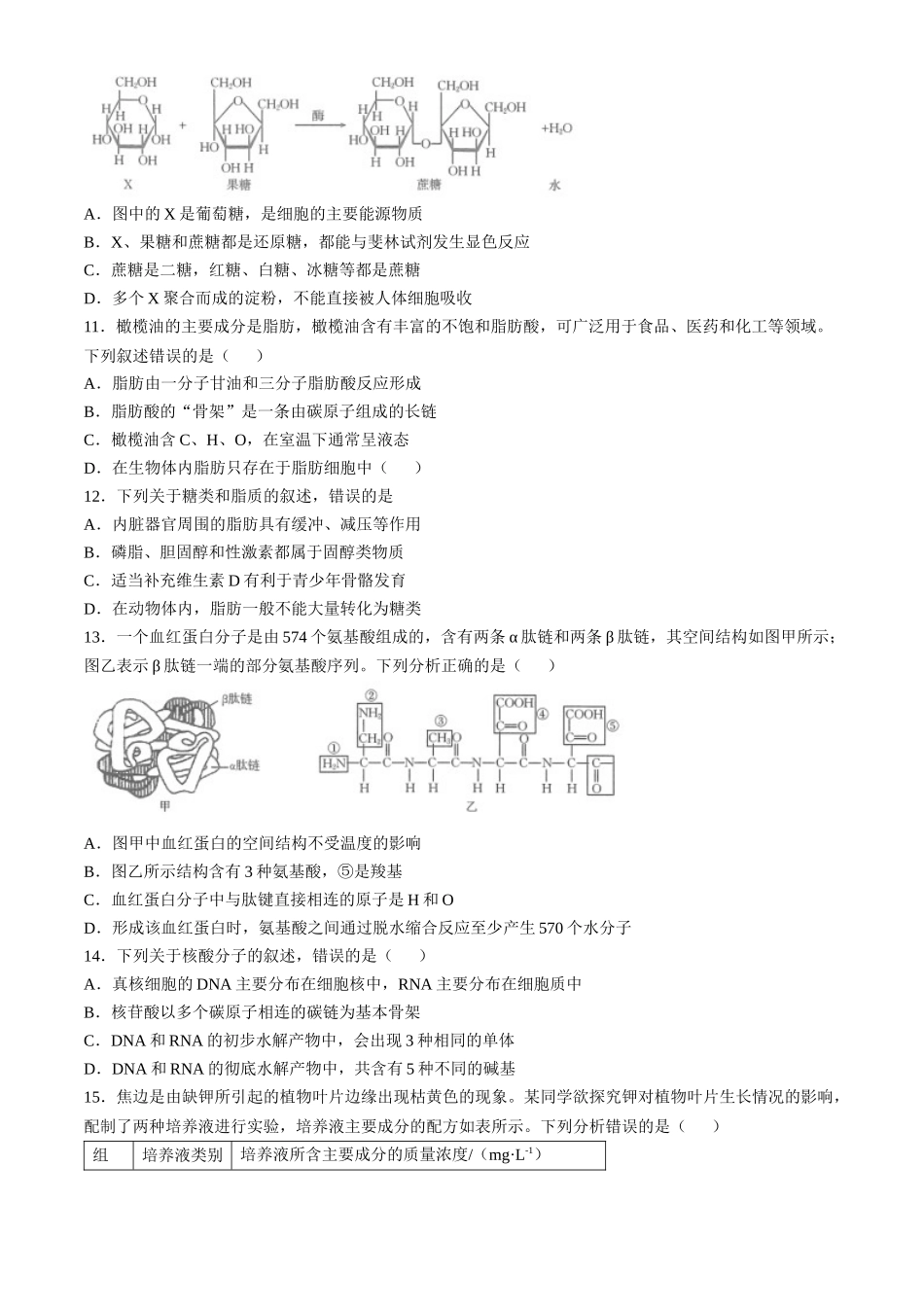 河南省名校2024-2025学年高一上学期模拟选科走班调考试题 生物含答案【KS5U 高考】.docx_第3页