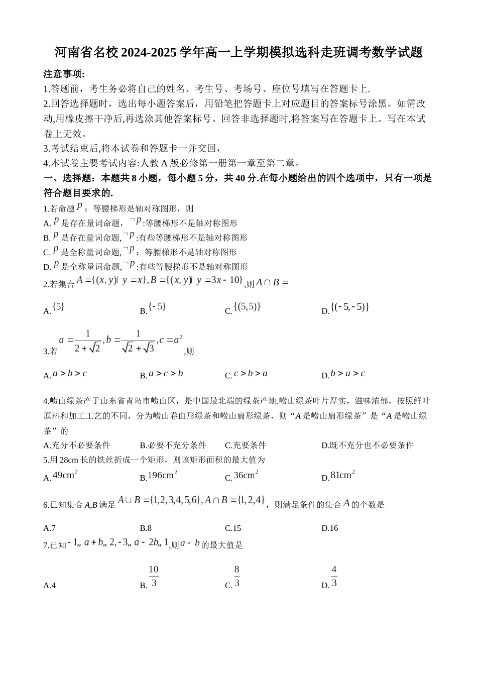 河南省名校2024-2025学年高一上学期模拟选科走班调考试题 数学试题A1.docx_第1页