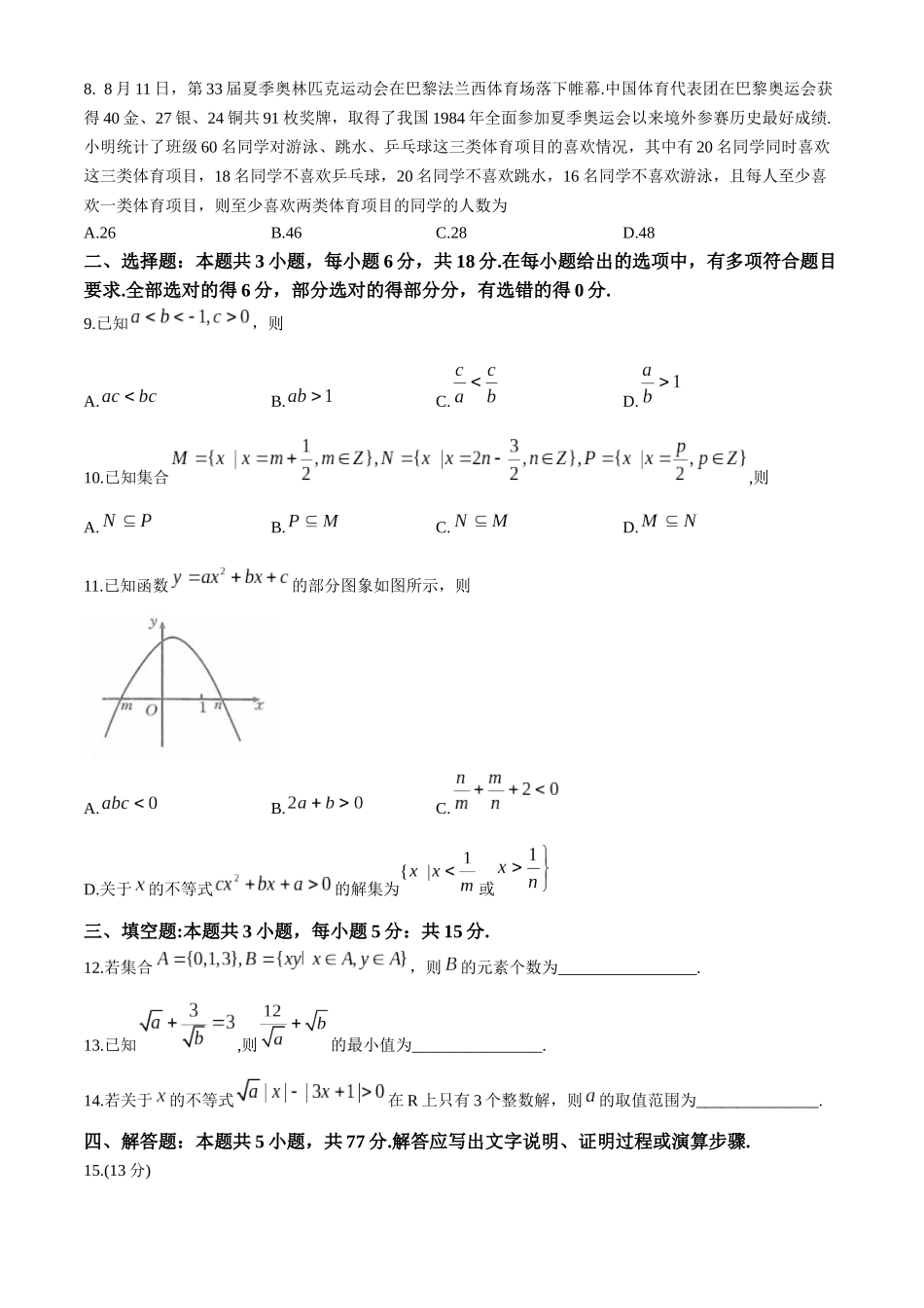 河南省名校2024-2025学年高一上学期模拟选科走班调考试题 数学试题A1.docx_第2页