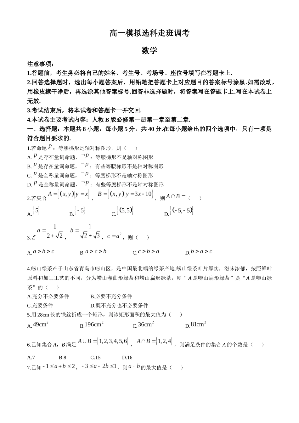 河南省名校2024-2025学年高一上学期模拟选科走班调考试题 数学试题A2.docx_第1页