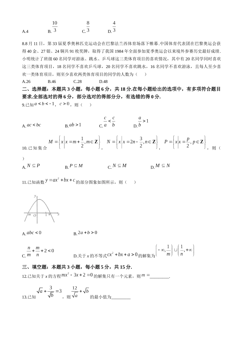 河南省名校2024-2025学年高一上学期模拟选科走班调考试题 数学试题A2.docx_第2页