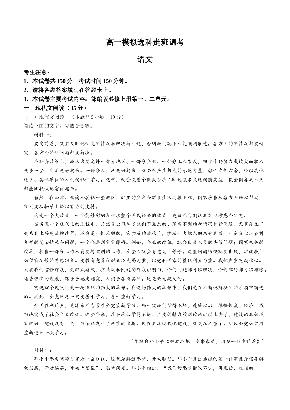 河南省名校2024-2025学年高一上学期模拟选科走班调考试题 语文含答案【KS5U 高考】.docx_第1页