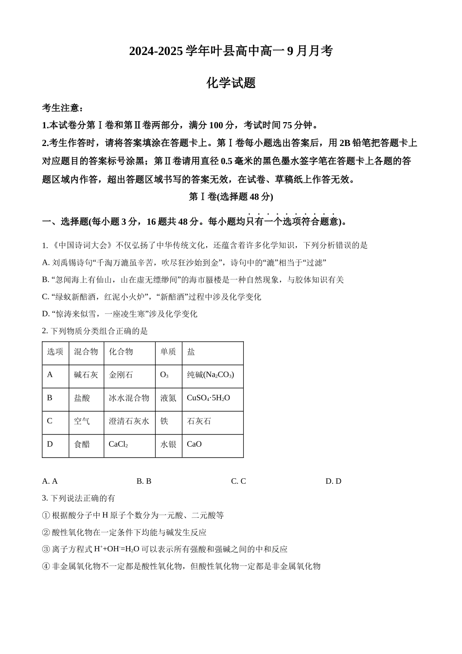河南省平顶山市叶县高级中学2024-2025学年高一上学期9月月考化学试卷.docx_第1页