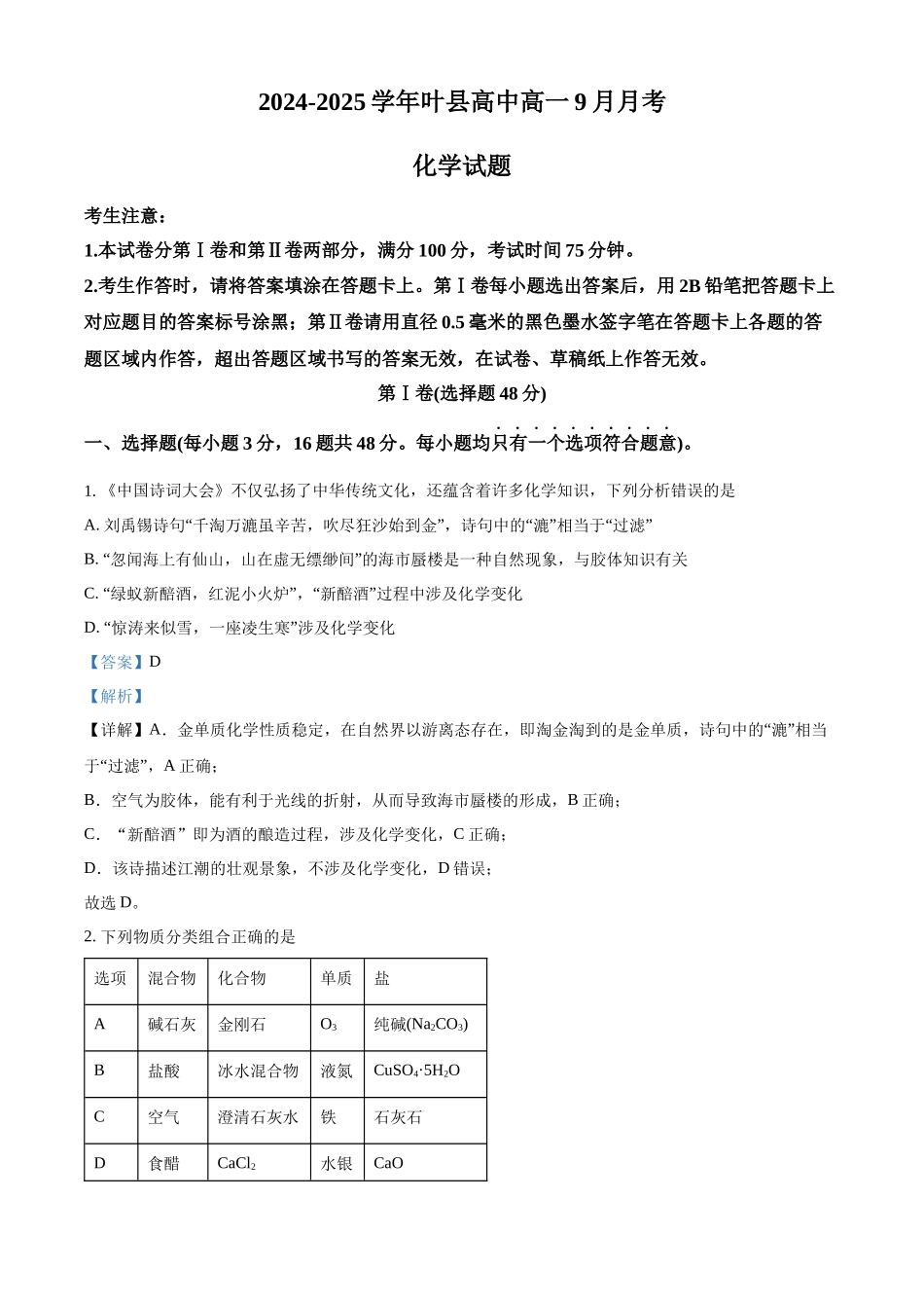 河南省平顶山市叶县高级中学2024-2025学年高一上学期9月月考化学试卷含解析.docx_第1页