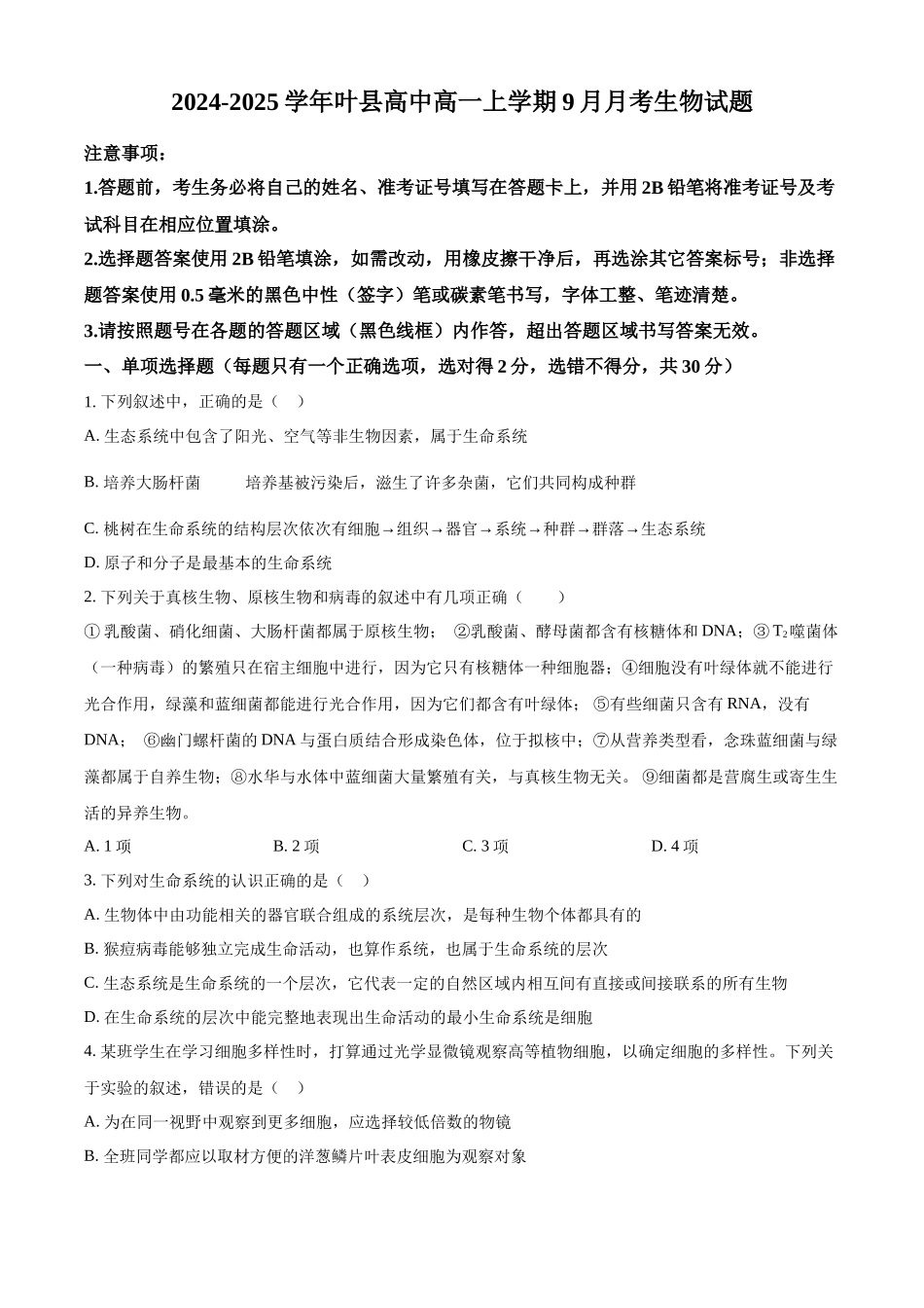 河南省平顶山市叶县高级中学2024—2025学年高一上学期9月月考生物试题.docx_第1页