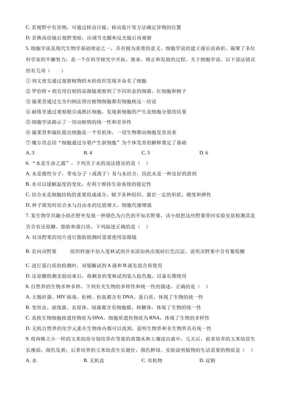 河南省平顶山市叶县高级中学2024—2025学年高一上学期9月月考生物试题.docx_第2页