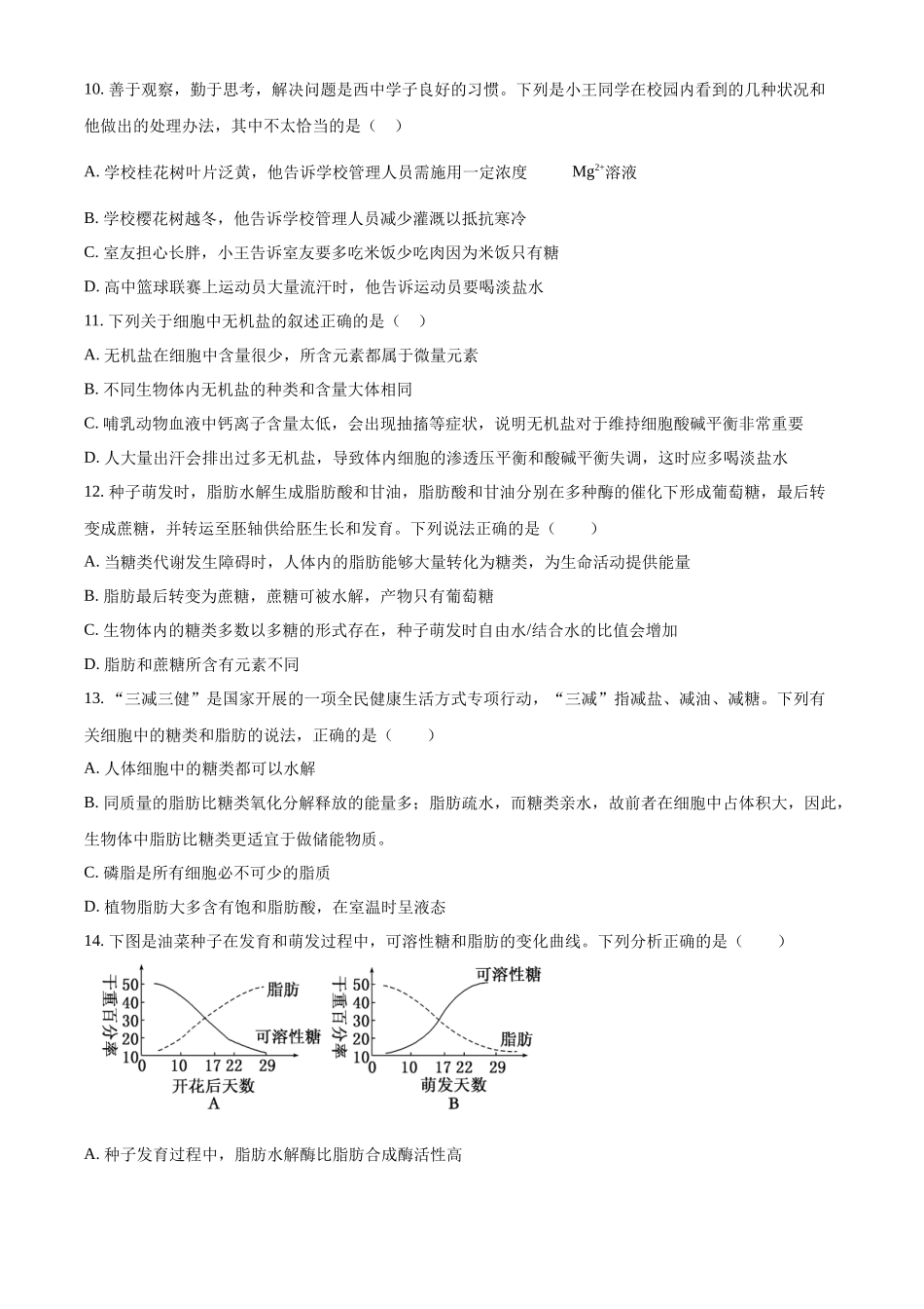 河南省平顶山市叶县高级中学2024—2025学年高一上学期9月月考生物试题.docx_第3页