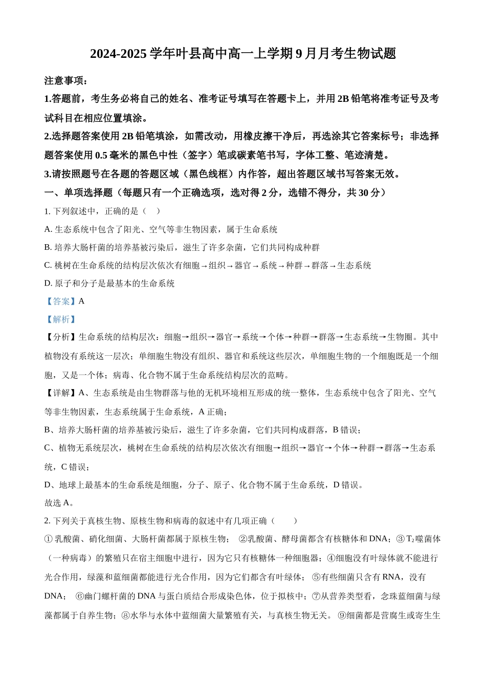 河南省平顶山市叶县高级中学2024—2025学年高一上学期9月月考生物试题含解析.docx_第1页