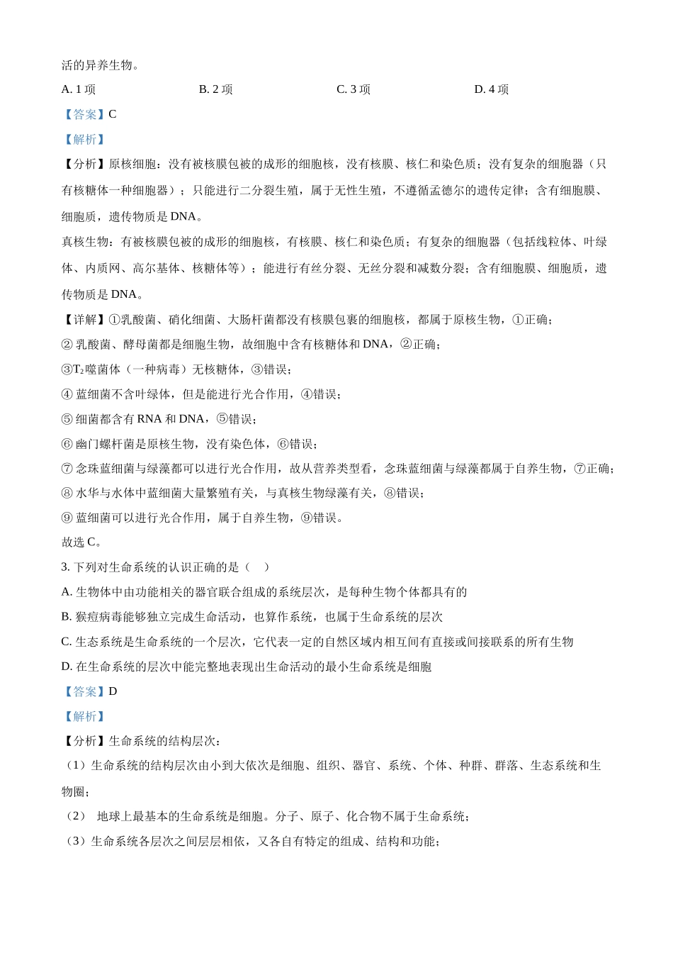 河南省平顶山市叶县高级中学2024—2025学年高一上学期9月月考生物试题含解析.docx_第2页