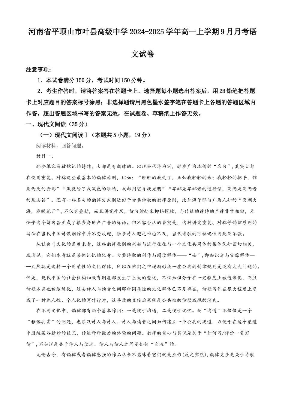 河南省平顶山市叶县高级中学2024-2025学年高一上学期9月月考语文试卷.docx_第1页