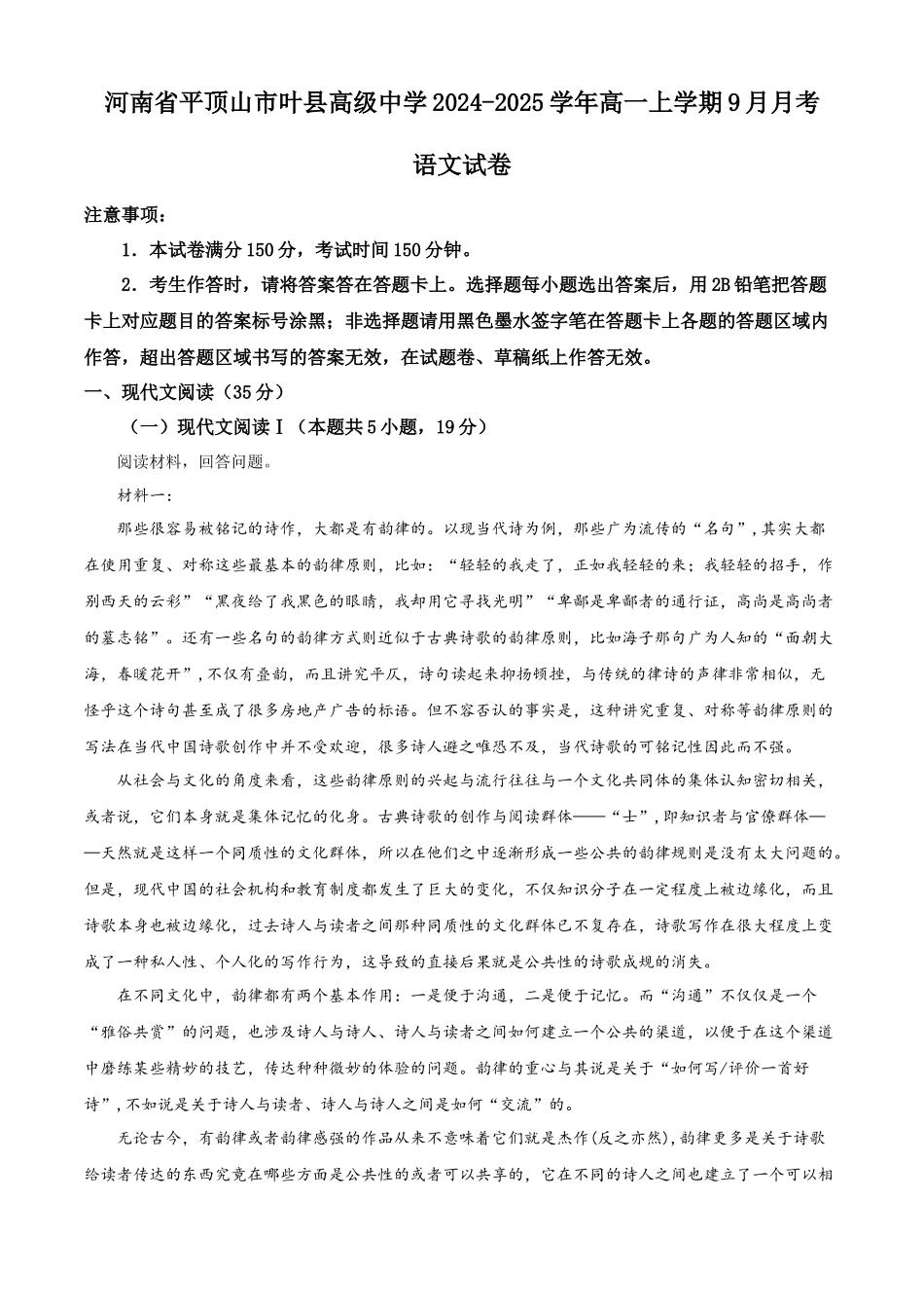河南省平顶山市叶县高级中学2024-2025学年高一上学期9月月考语文试卷含解析.docx_第1页