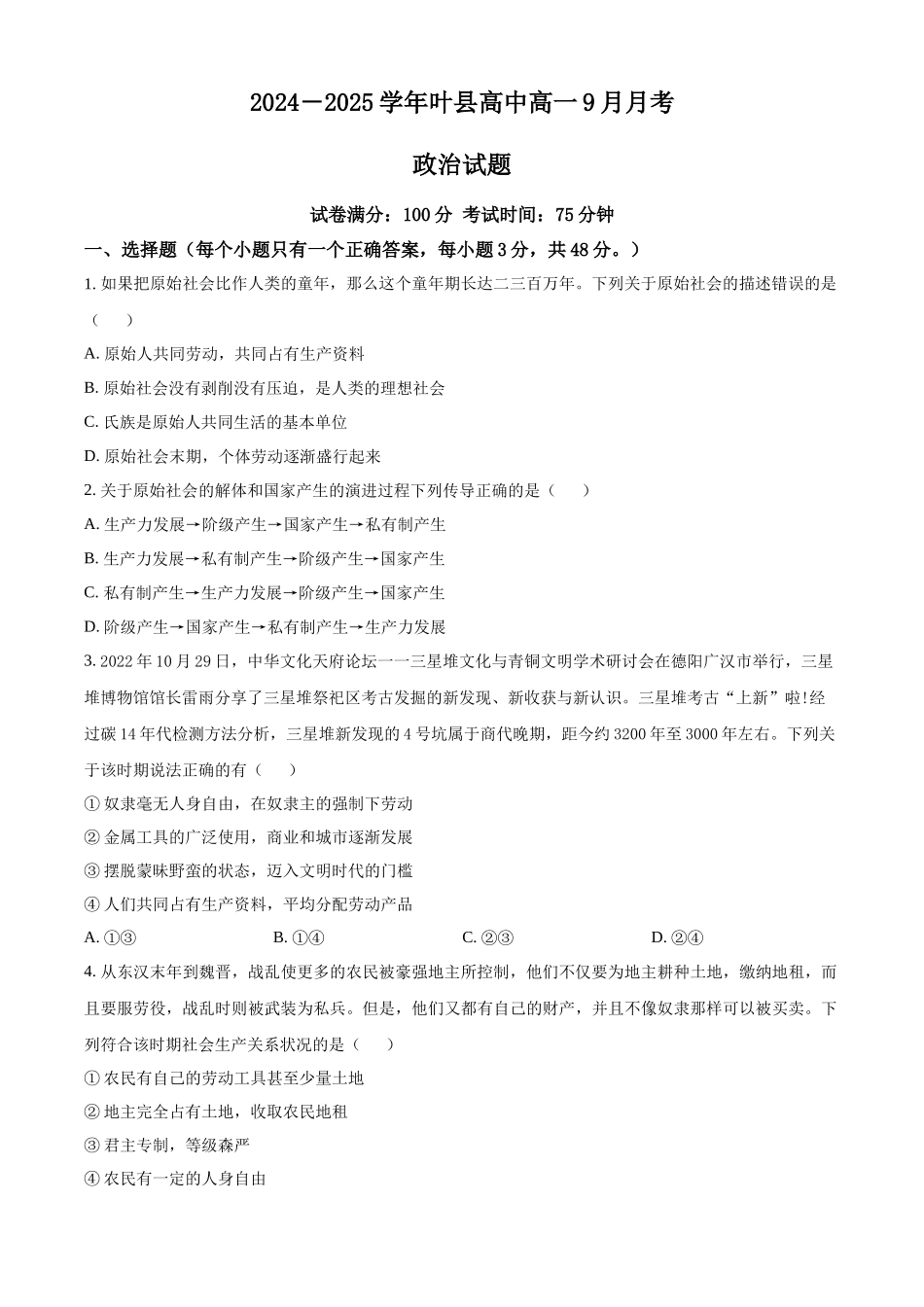 河南省平顶山市叶县高级中学2024-2025学年高一上学期9月月考政治试题.docx_第1页