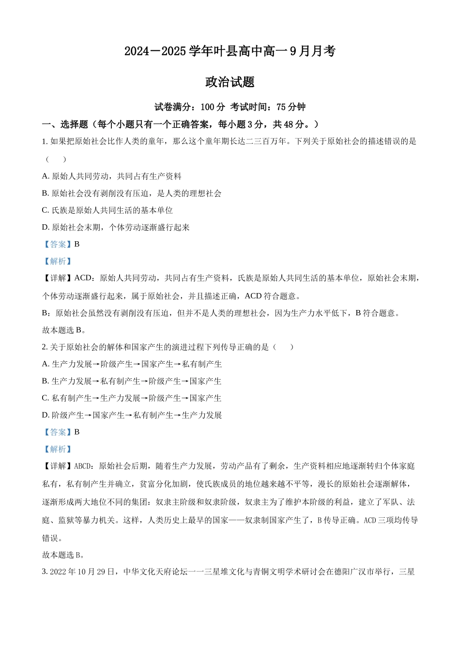 河南省平顶山市叶县高级中学2024-2025学年高一上学期9月月考政治试题含解析.docx_第1页