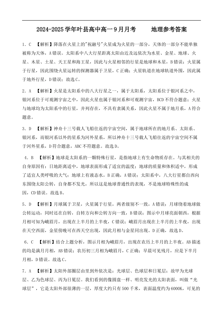河南省平顶山市叶县河南省叶县高级中学2024-2025学年上学期9月月考地理答案.docx_第1页