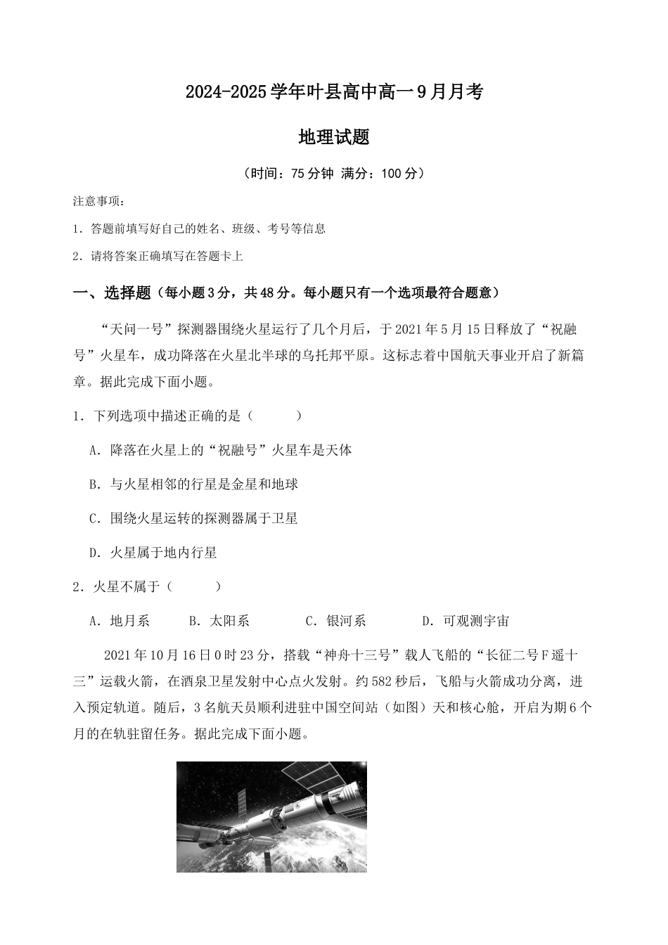 河南省平顶山市叶县河南省叶县高级中学2024-2025学年上学期9月月考地理试卷.docx_第1页