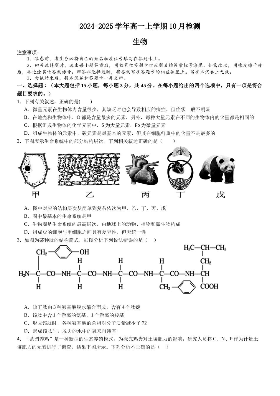 河南省许昌高级中学2024-2025学年高一上学期10月月考试题 生物含解析.docx_第1页