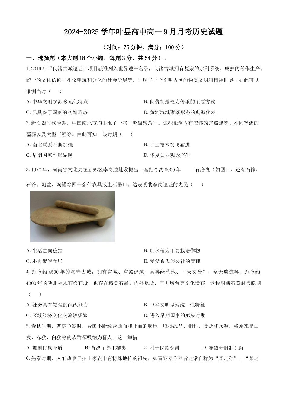 河南省叶县高级中学2024-2025学年高一上学期9月月考历史试题.docx_第1页