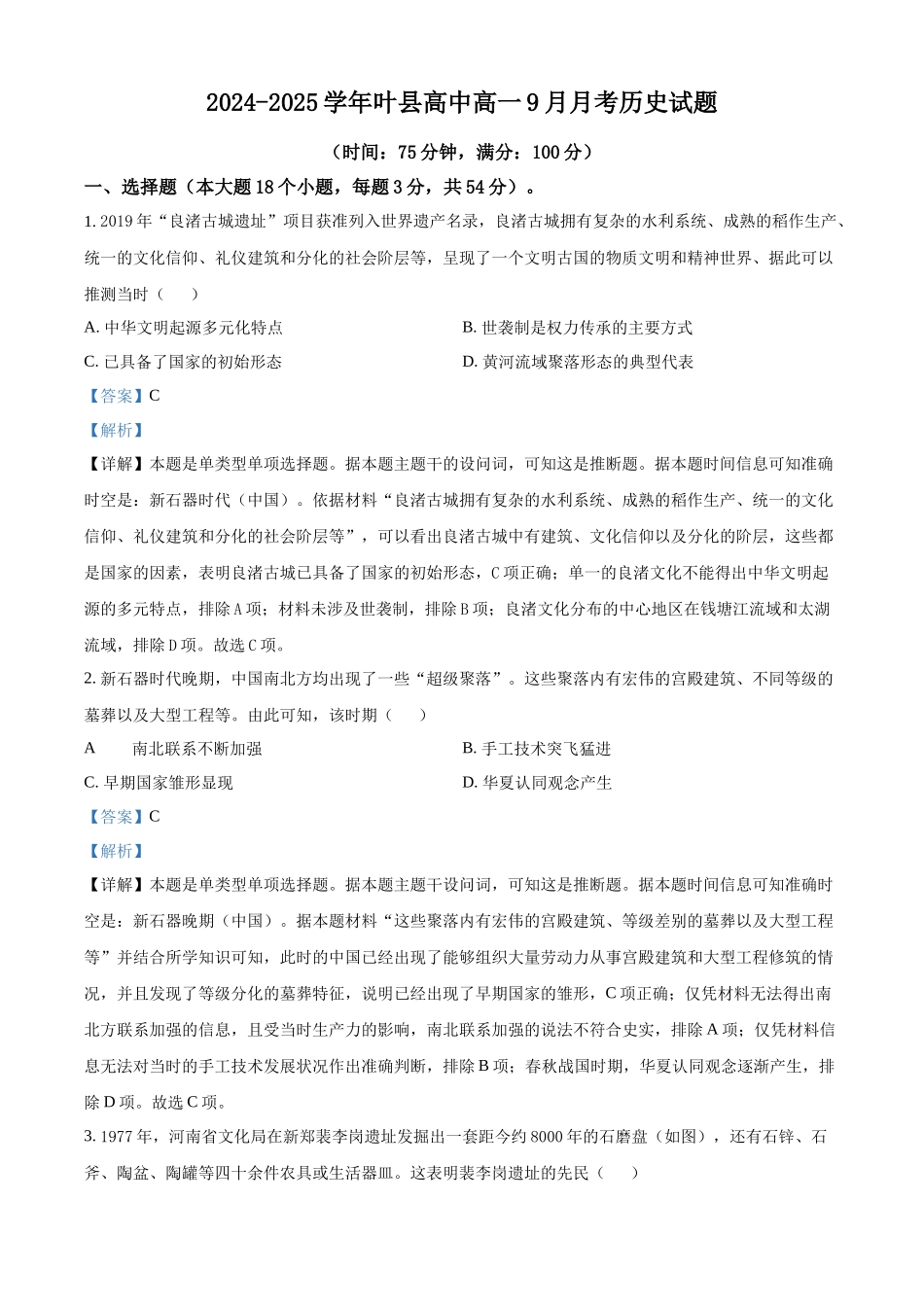 河南省叶县高级中学2024-2025学年高一上学期9月月考历史试题含解析.docx_第1页