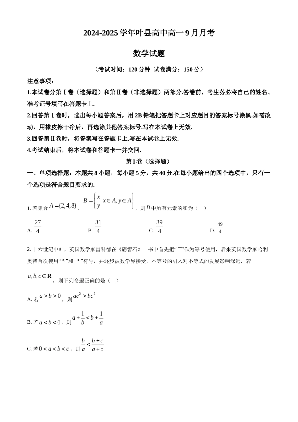 河南省叶县高级中学2024-2025学年高一上学期9月月考数学试题.docx_第1页