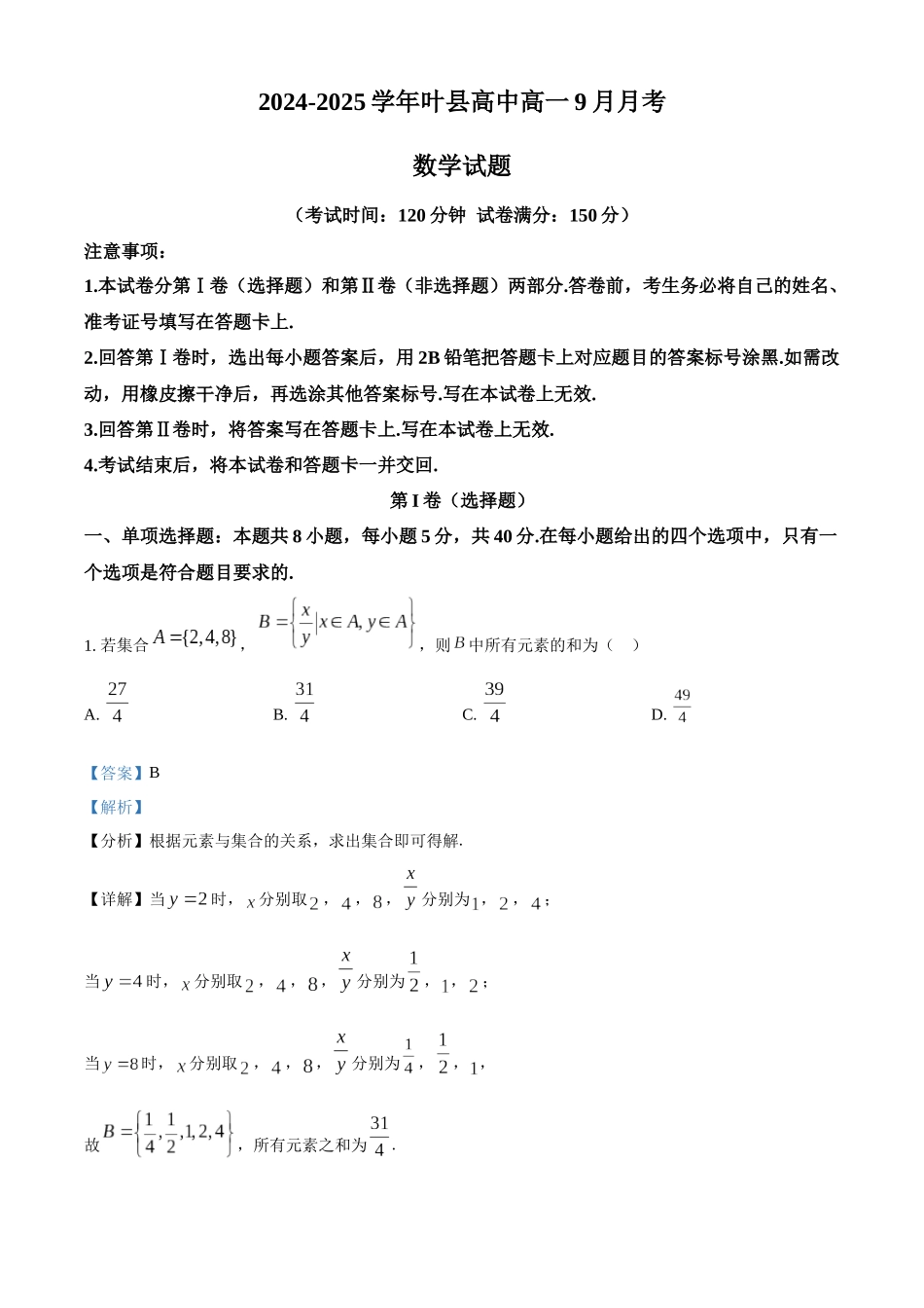 河南省叶县高级中学2024-2025学年高一上学期9月月考数学试题含解析.docx_第1页