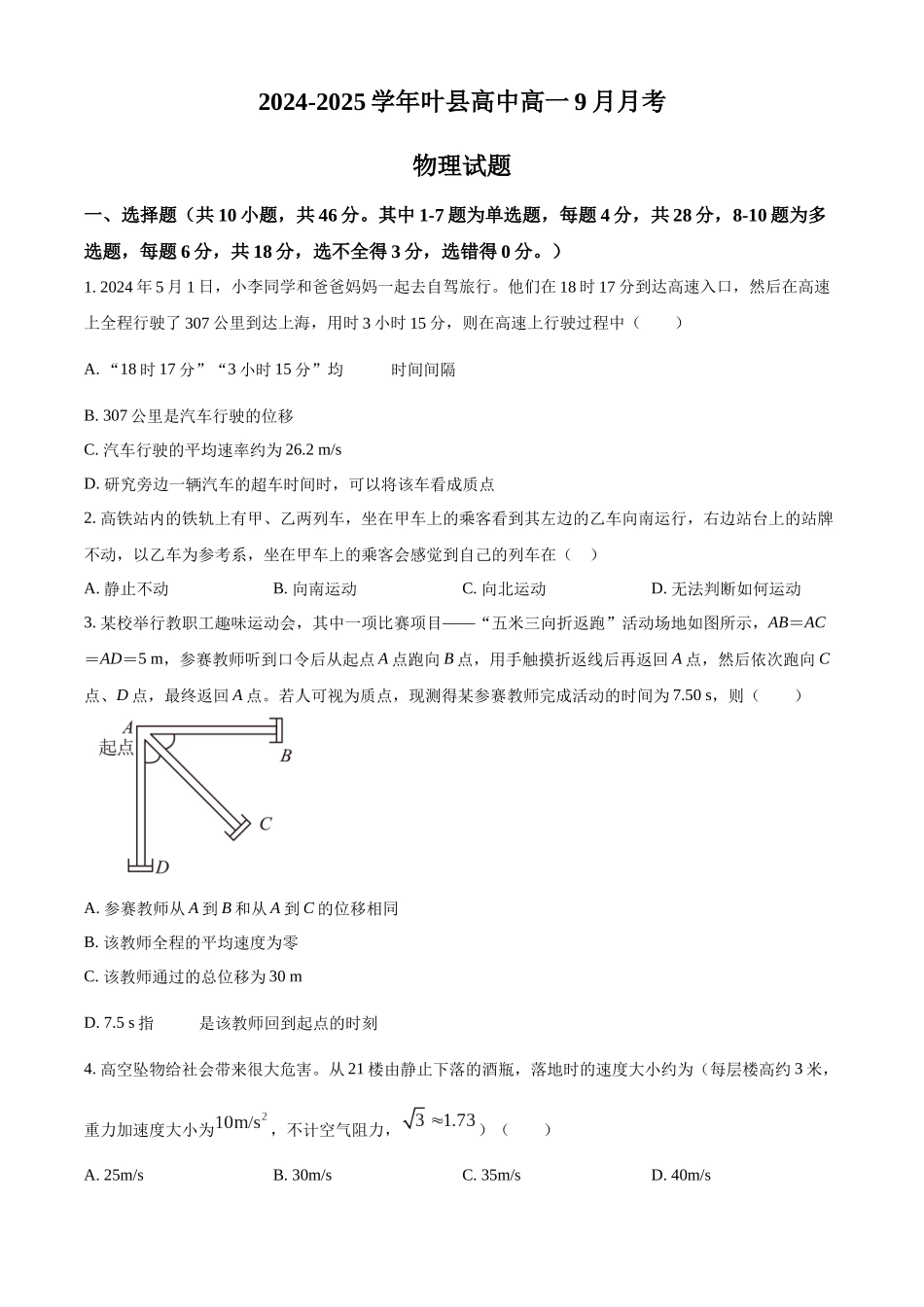 河南省叶县高级中学2024-2025学年高一上学期9月月考物理试题.docx_第1页