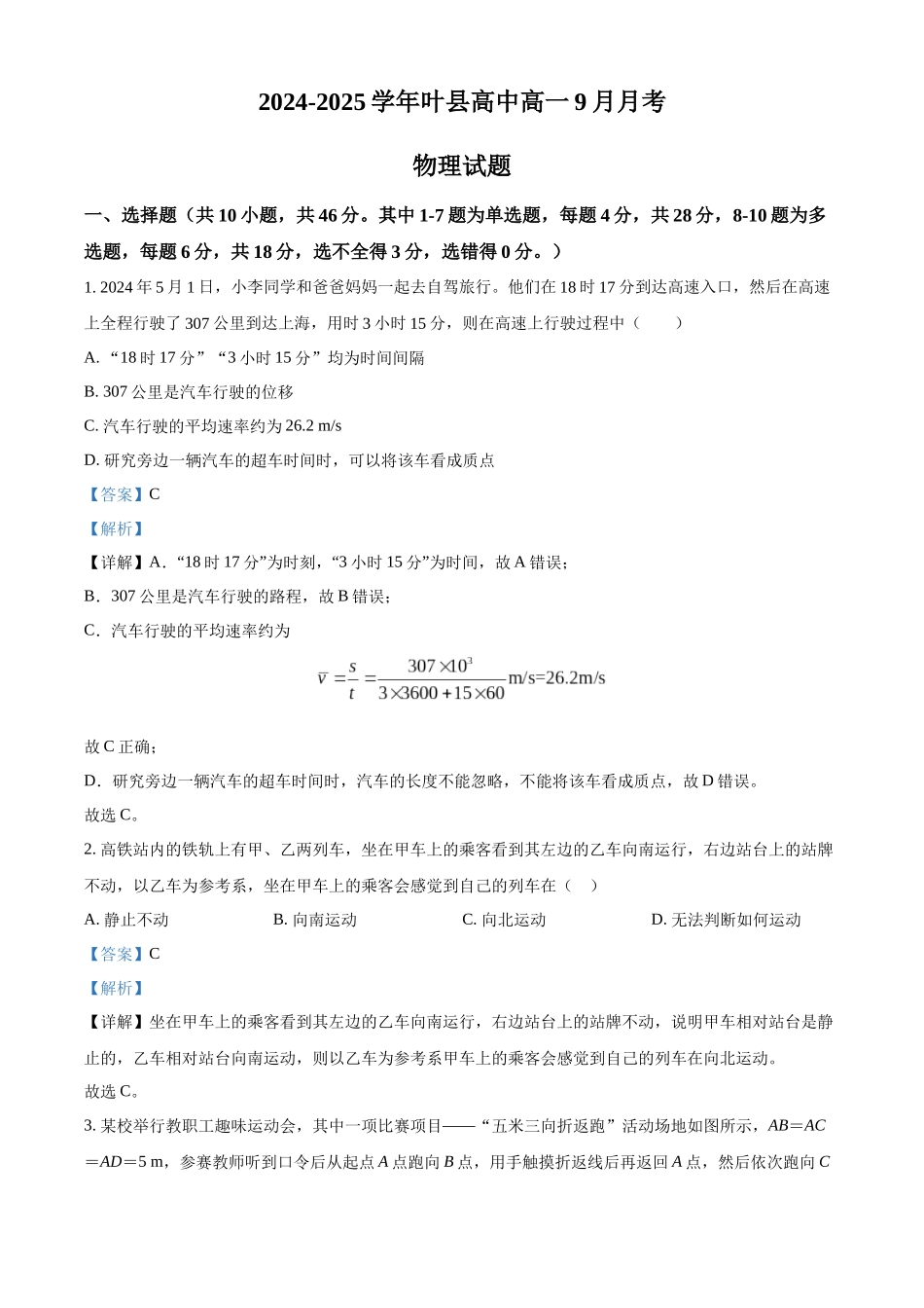 河南省叶县高级中学2024-2025学年高一上学期9月月考物理试题含解析.docx_第1页