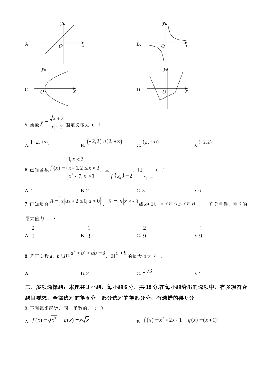 河南省周口市部分学校2024-2025学年高一上学期阶段性测试（一）（10月）数学试题.docx_第2页