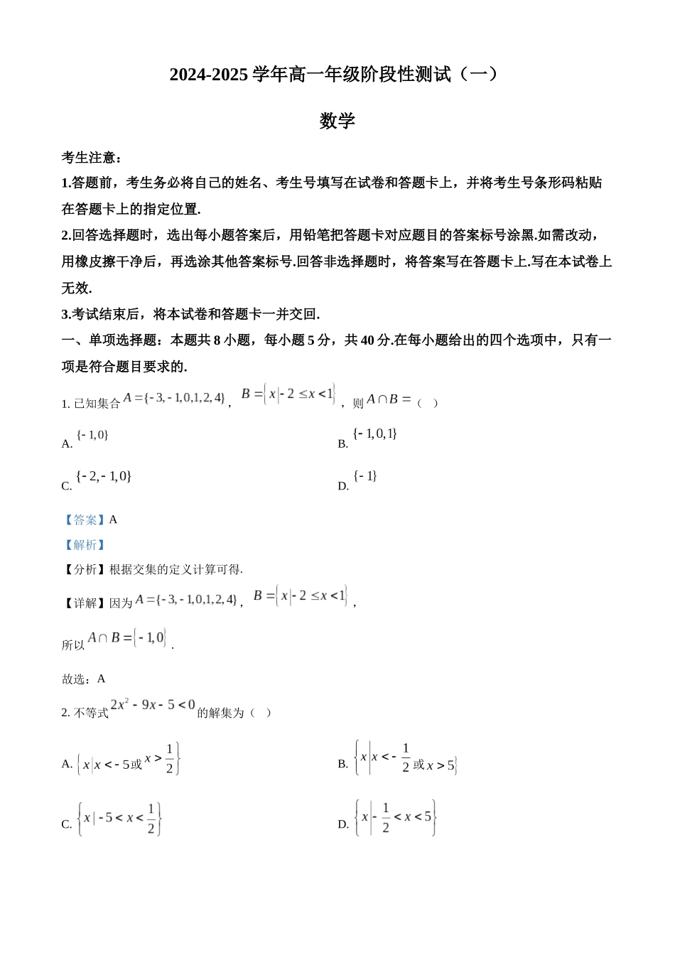 河南省周口市部分学校2024-2025学年高一上学期阶段性测试（一）（10月）数学试题含解析.docx_第1页