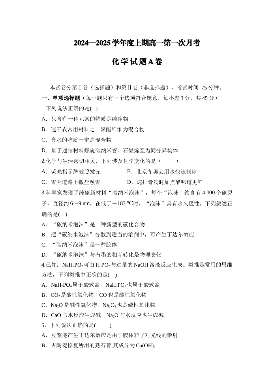 河南省驻马店市经济开发区2024-2025学年高一上学期10月月考化学试题.docx_第1页