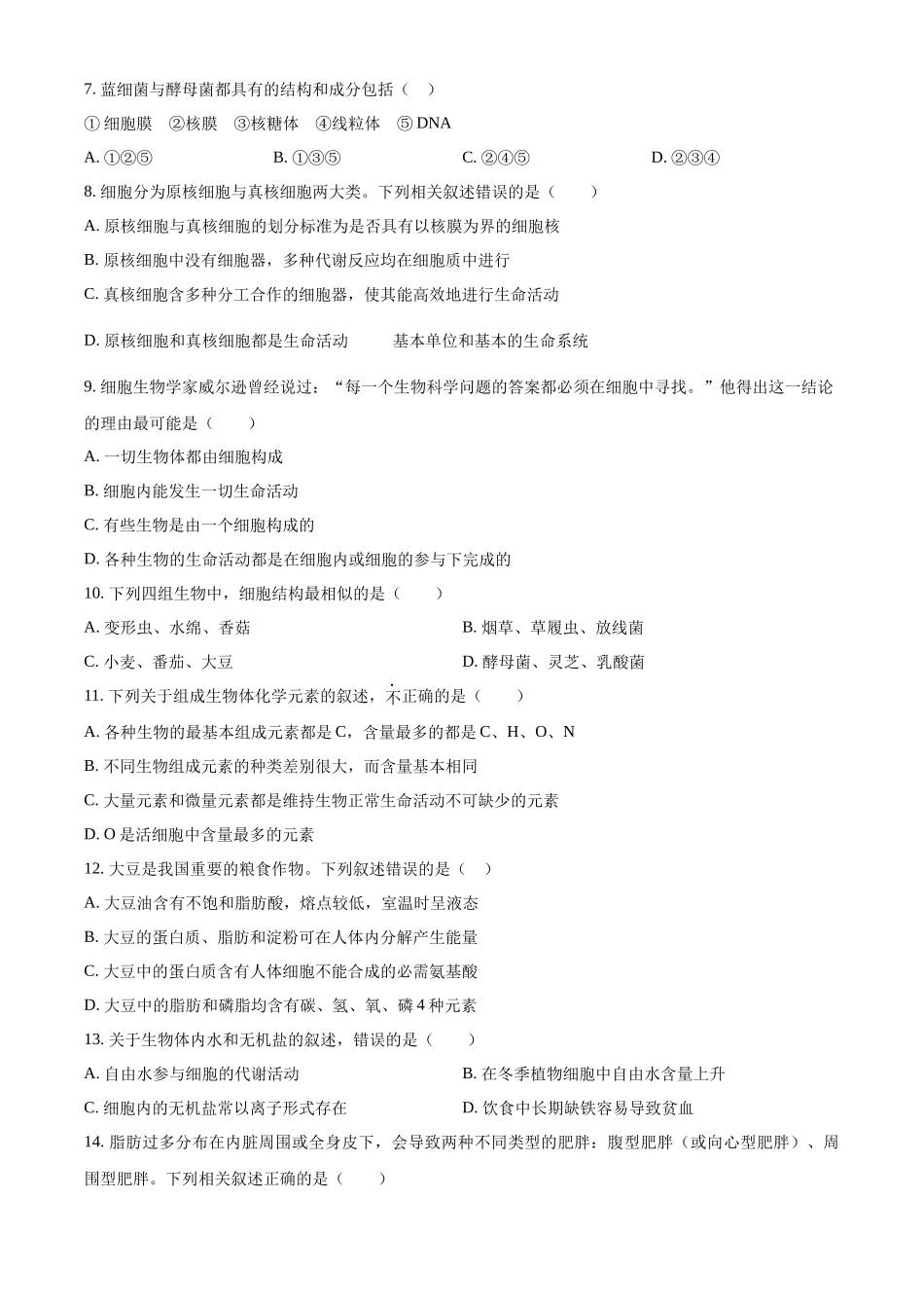 河南省驻马店市经济开发区2024-2025学年高一上学期10月月考生物试题.docx_第2页