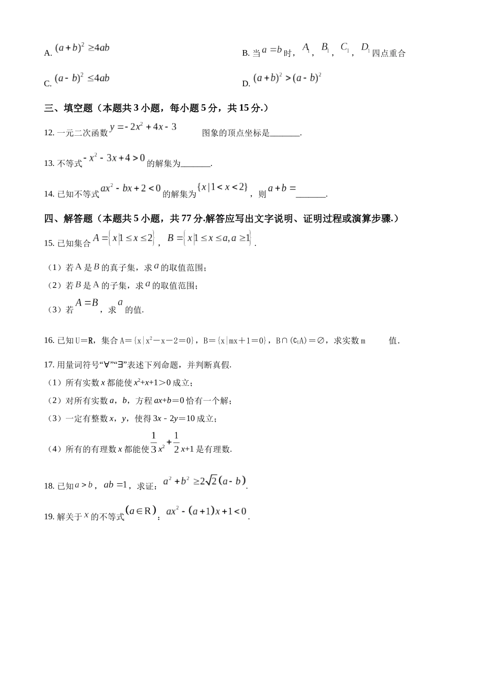 河南省驻马店市经济开发区2024-2025学年高一上学期第一次月考（10月）数学试题（A卷）.docx_第3页