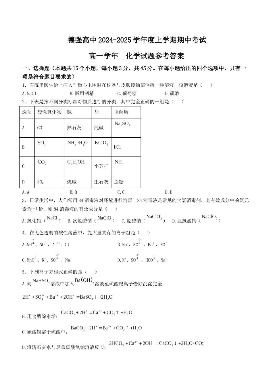 黑龙江省哈尔滨市德强高级中学2024-2025学年高一上学期期中考试 化学含解析.docx_第1页