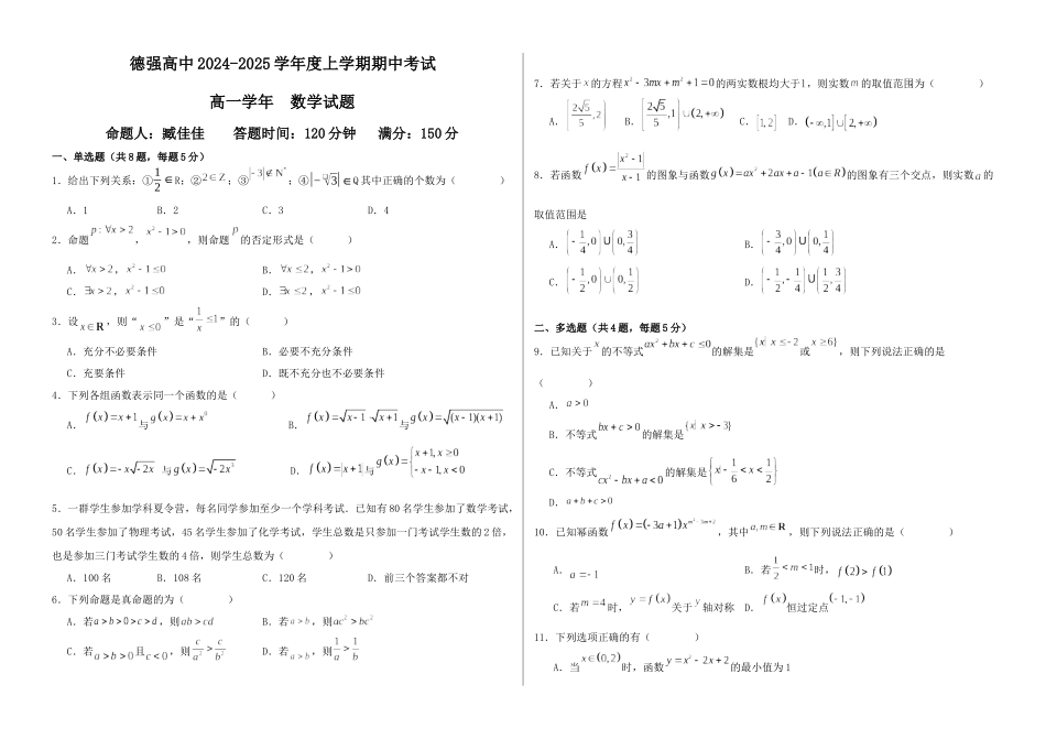 黑龙江省哈尔滨市德强高级中学2024-2025学年高一上学期期中考试 数学试卷.docx_第1页