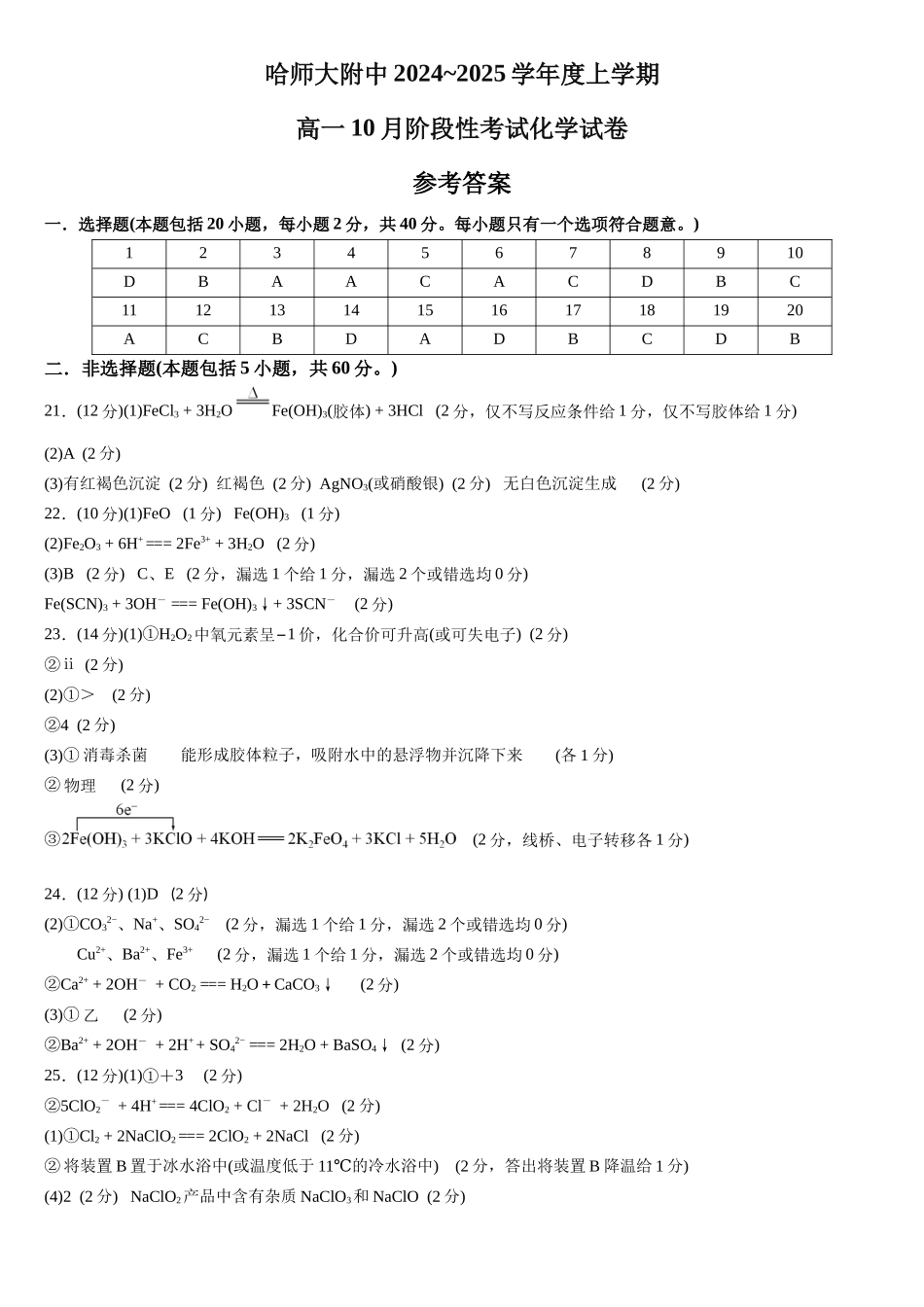 黑龙江省哈尔滨市师大附中2024-2025学年度高一上学期10月阶段性考试化学试卷 参考答案.docx_第1页